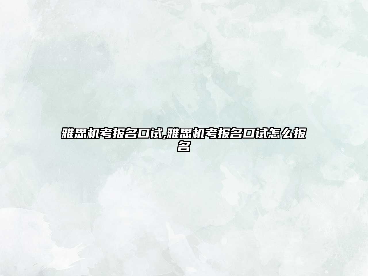 雅思機(jī)考報(bào)名口試,雅思機(jī)考報(bào)名口試怎么報(bào)名